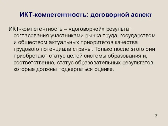 ИКТ-компетентность: договорной аспект ИКТ-компетентность – «договорной» результат согласования участниками рынка труда, государством