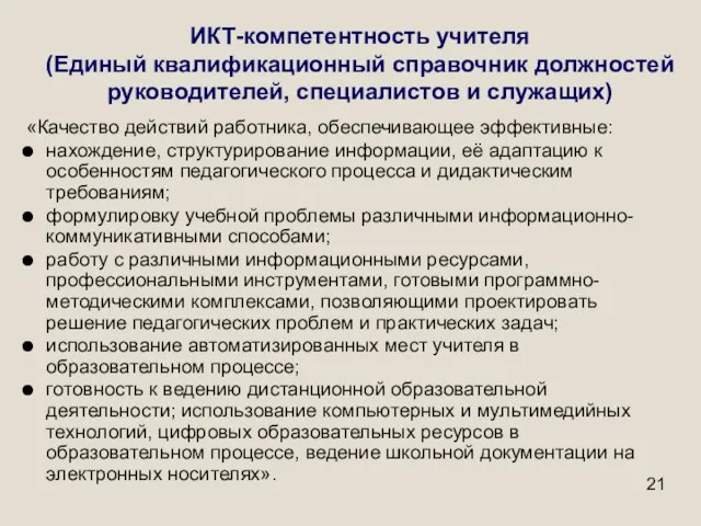 ИКТ-компетентность учителя (Единый квалификационный справочник должностей руководителей, специалистов и служащих) «Качество действий