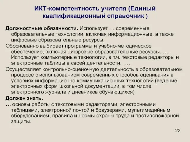 ИКТ-компетентность учителя (Единый квалификационный справочник ) Должностные обязанности. Использует … современные образовательные