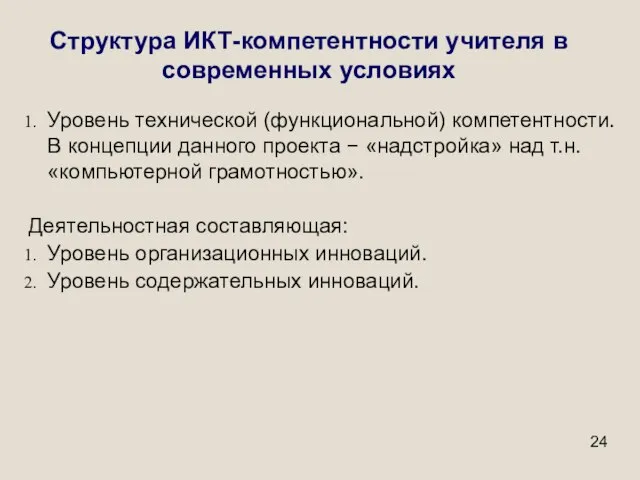 Структура ИКТ-компетентности учителя в современных условиях Уровень технической (функциональной) компетентности. В концепции