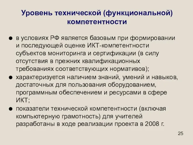 Уровень технической (функциональной) компетентности в условиях РФ является базовым при формировании и