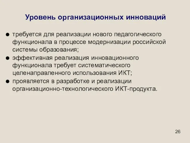 Уровень организационных инноваций требуется для реализации нового педагогического функционала в процессе модернизации