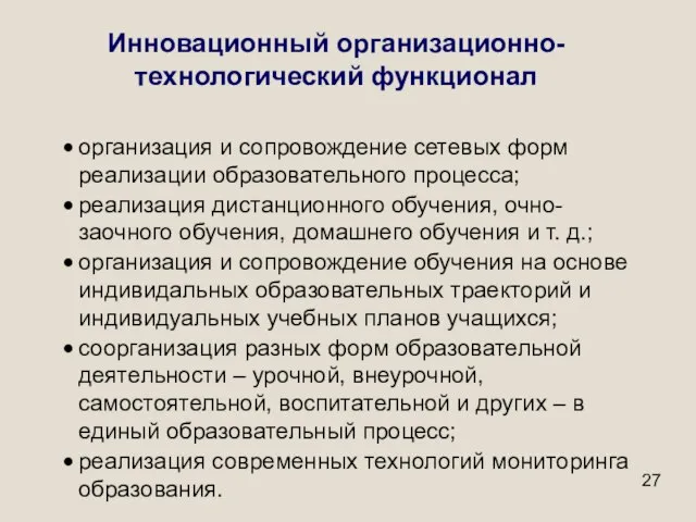 Инновационный организационно-технологический функционал организация и сопровождение сетевых форм реализации образовательного процесса; реализация