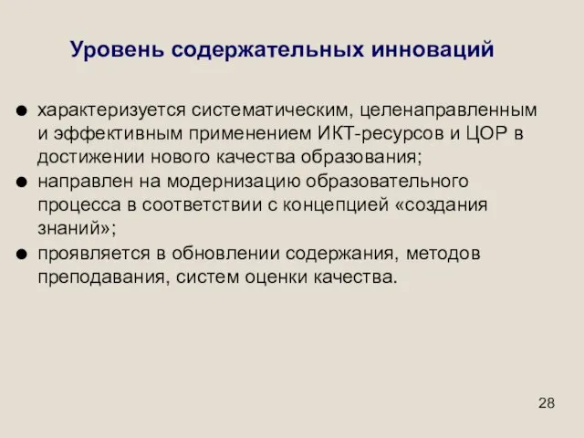 Уровень содержательных инноваций характеризуется систематическим, целенаправленным и эффективным применением ИКТ-ресурсов и ЦОР