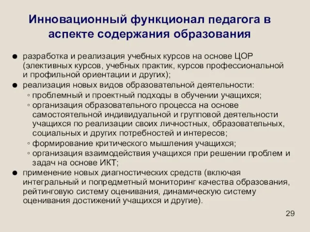 Инновационный функционал педагога в аспекте содержания образования разработка и реализация учебных курсов