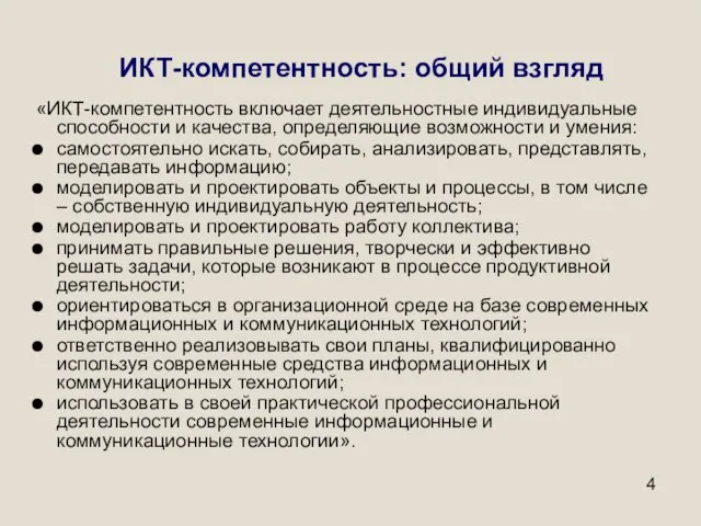 ИКТ-компетентность: общий взгляд «ИКТ-компетентность включает деятельностные индивидуальные способности и качества, определяющие возможности