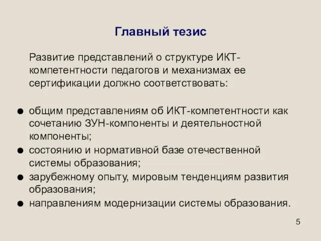 Главный тезис Развитие представлений о структуре ИКТ-компетентности педагогов и механизмах ее сертификации