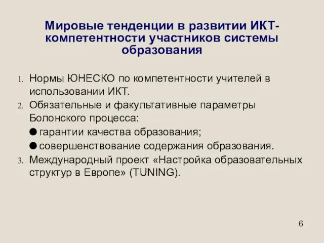 Мировые тенденции в развитии ИКТ-компетентности участников системы образования Нормы ЮНЕСКО по компетентности