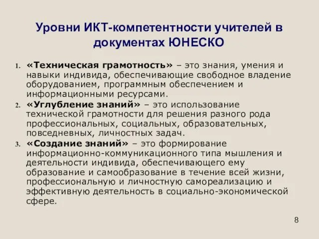 Уровни ИКТ-компетентности учителей в документах ЮНЕСКО «Техническая грамотность» – это знания, умения