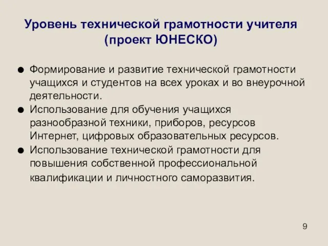 Уровень технической грамотности учителя (проект ЮНЕСКО) Формирование и развитие технической грамотности учащихся