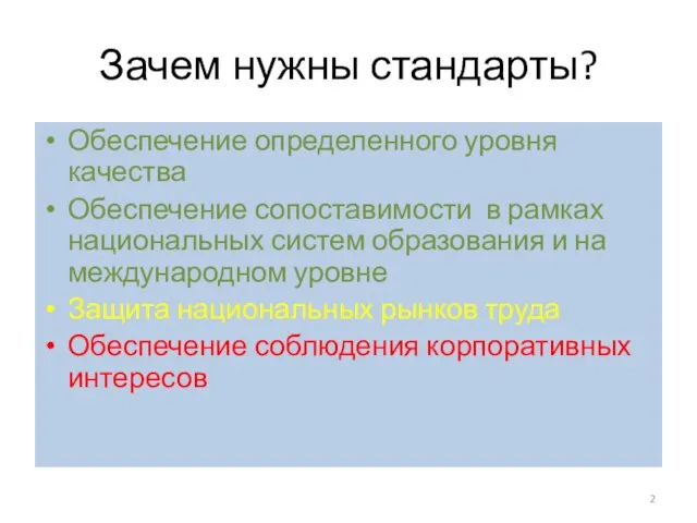 Зачем нужны стандарты? Обеспечение определенного уровня качества Обеспечение сопоставимости в рамках национальных