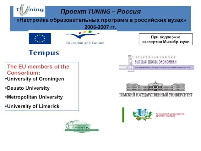 Проект TUNING – Россия «Настройка образовательных программ в российских вузах» 2006-2007 гг.