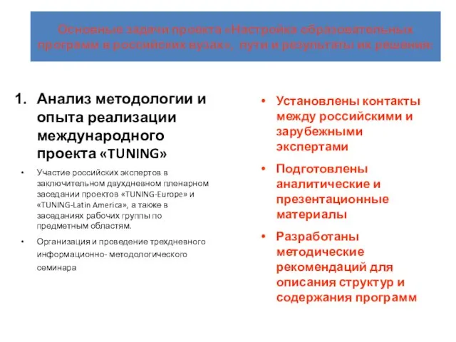 Основные задачи проекта «Настройка образовательных программ в российских вузах», пути и результаты