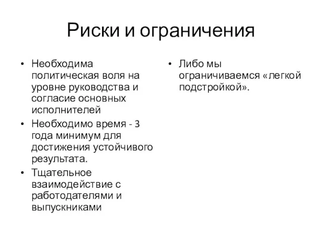 Риски и ограничения Либо мы ограничиваемся «легкой подстройкой». Необходима политическая воля на