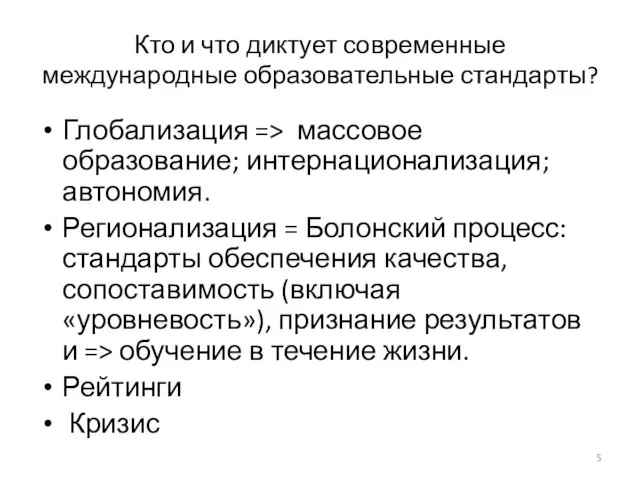 Кто и что диктует современные международные образовательные стандарты? Глобализация => массовое образование;