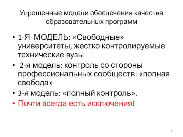 Упрощенные модели обеспечения качества образовательных программ 1-Я МОДЕЛЬ: «Свободные» университеты, жестко контролируемые