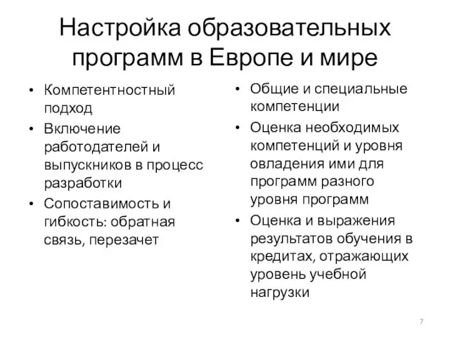 Настройка образовательных программ в Европе и мире Компетентностный подход Включение работодателей и