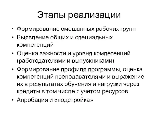 Этапы реализации Формирование смешанных рабочих групп Выявление общих и специальных компетенций Оценка