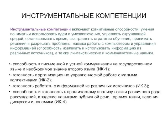 ИНСТРУМЕНТАЛЬНЫЕ КОМПЕТЕНЦИИ Инструментальные компетенции включают когнитивные способности: умения понимать и использовать идеи