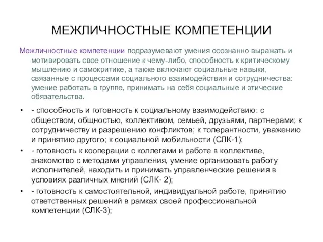 МЕЖЛИЧНОСТНЫЕ КОМПЕТЕНЦИИ Межличностные компетенции подразумевают умения осознанно выражать и мотивировать свое отношение