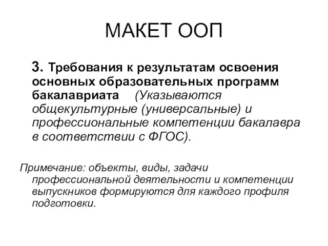 МАКЕТ ООП 3. Требования к результатам освоения основных образовательных программ бакалавриата (Указываются