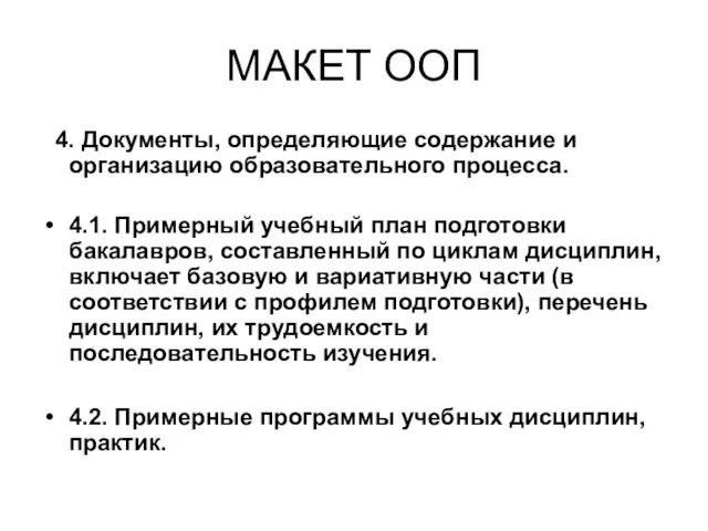 МАКЕТ ООП 4. Документы, определяющие содержание и организацию образовательного процесса. 4.1. Примерный