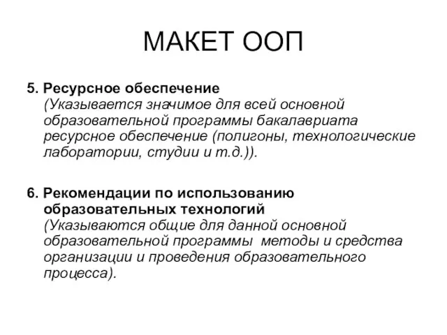 МАКЕТ ООП 5. Ресурсное обеспечение (Указывается значимое для всей основной образовательной программы