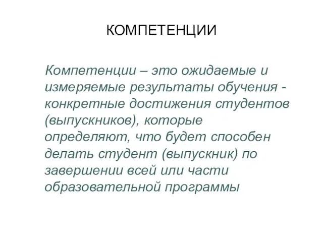 КОМПЕТЕНЦИИ Компетенции – это ожидаемые и измеряемые результаты обучения - конкретные достижения