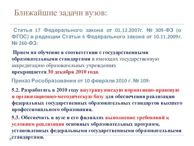 Ближайшие задачи вузов: Статья 17 Федерального закона от 01.12.2007г. № 309-ФЗ (о