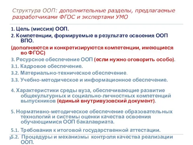 Структура ООП: дополнительные разделы, предлагаемые разработчиками ФГОС и экспертами УМО 1. Цель