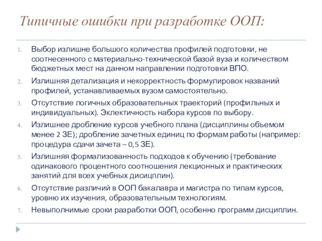 Типичные ошибки при разработке ООП: Выбор излишне большого количества профилей подготовки, не