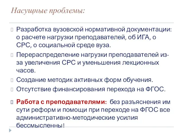 Насущные проблемы: Разработка вузовской нормативной документации: о расчете нагрузки преподавателей, об ИГА,