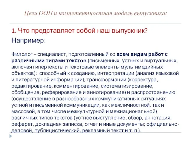 Цели ООП и компетентностная модель выпускника: 1. Что представляет собой наш выпускник?