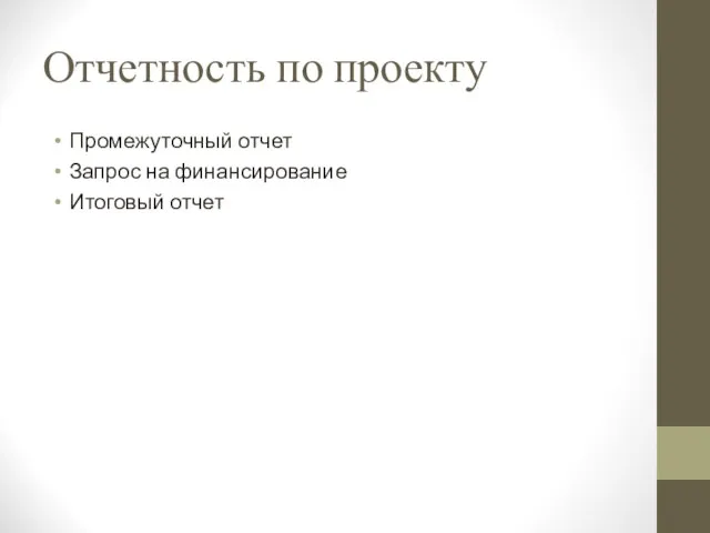 Отчетность по проекту Промежуточный отчет Запрос на финансирование Итоговый отчет