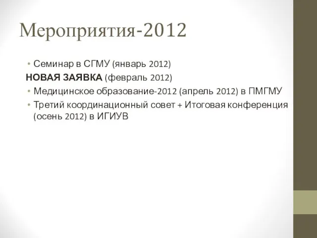 Мероприятия-2012 Семинар в СГМУ (январь 2012) НОВАЯ ЗАЯВКА (февраль 2012) Медицинское образование-2012