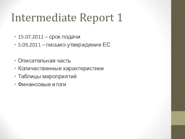 Intermediate Report 1 15.07.2011 – срок подачи 5.09.2011 – письмо-утверждение ЕС Описательная