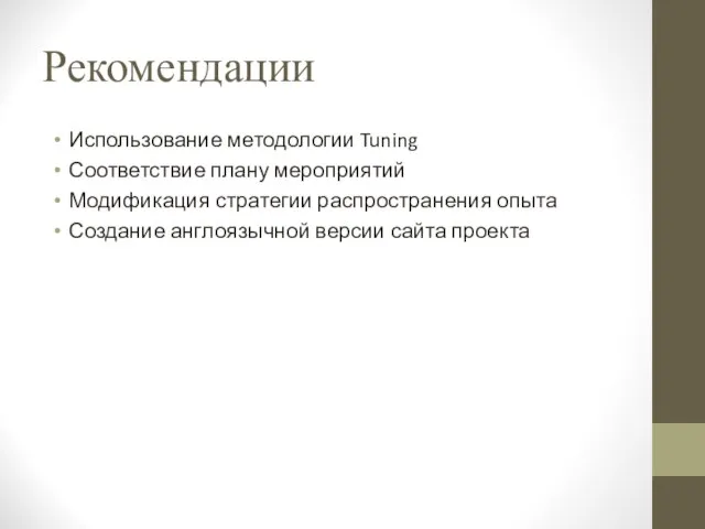 Рекомендации Использование методологии Tuning Соответствие плану мероприятий Модификация стратегии распространения опыта Создание англоязычной версии сайта проекта