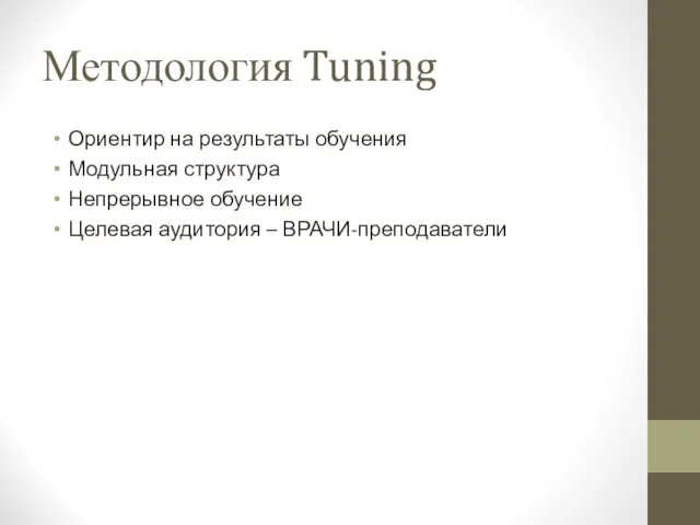 Методология Tuning Ориентир на результаты обучения Модульная структура Непрерывное обучение Целевая аудитория – ВРАЧИ-преподаватели