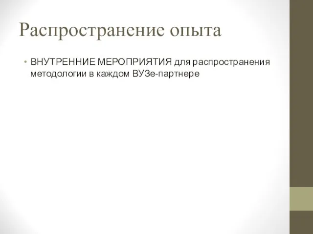 Распространение опыта ВНУТРЕННИЕ МЕРОПРИЯТИЯ для распространения методологии в каждом ВУЗе-партнере