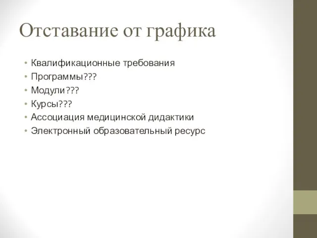 Отставание от графика Квалификационные требования Программы??? Модули??? Курсы??? Ассоциация медицинской дидактики Электронный образовательный ресурс