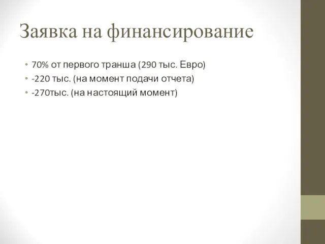 Заявка на финансирование 70% от первого транша (290 тыс. Евро) -220 тыс.