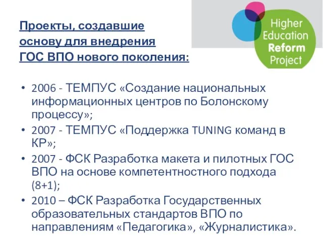 Проекты, создавшие основу для внедрения ГОС ВПО нового поколения: 2006 - ТЕМПУС