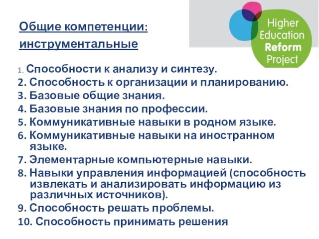 Общие компетенции: инструментальные 1. Способности к анализу и синтезу. 2. Способность к