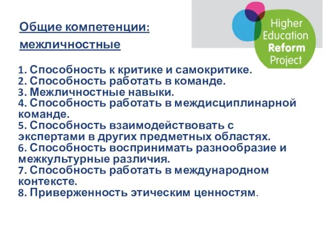 Общие компетенции: межличностные 1. Способность к критике и самокритике. 2. Способность работать