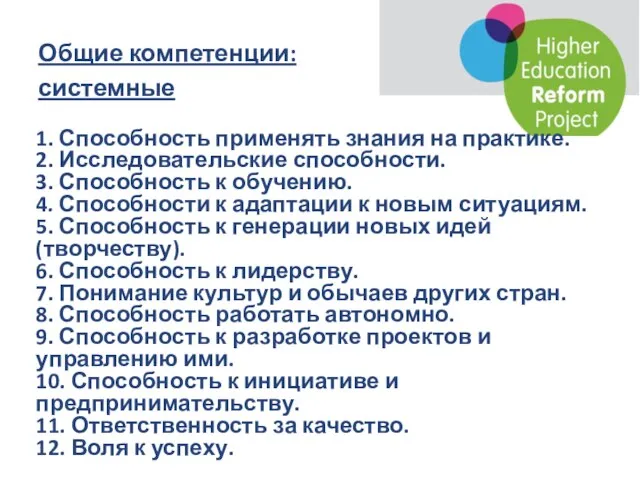 Общие компетенции: системные 1. Способность применять знания на практике. 2. Исследовательские способности.