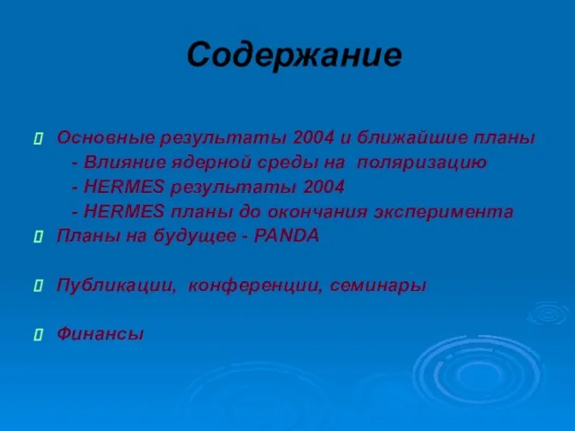 Содержание Основные результаты 2004 и ближайшие планы - Влияние ядерной среды нa