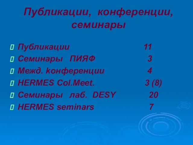 Публикации, конференции, семинары Публикации 11 Семинары ПИЯФ 3 Межд. kонференции 4 HERMES