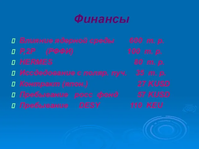 Финансы Влияние ядерной среды 600 т. р. P,2P (PФФИ) 100 т. р.