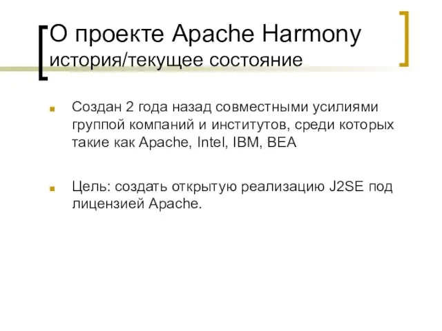 О проекте Apache Harmony история/текущее состояние Создан 2 года назад совместными усилиями