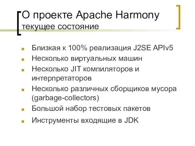 О проекте Apache Harmony текущее состояние Близкая к 100% реализация J2SE APIv5